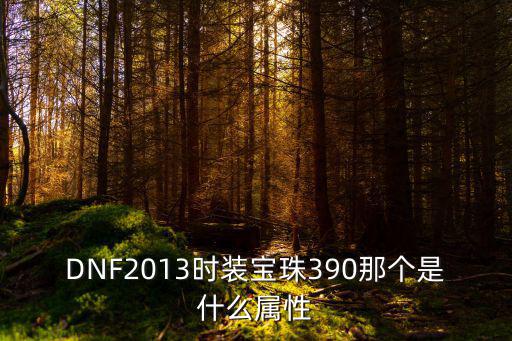 DNF2013时装宝珠390那个是什么属性