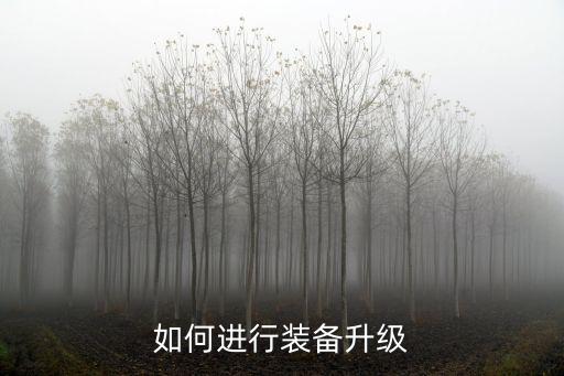 王者荣耀游戏装备怎么升级，装备怎么升级啊