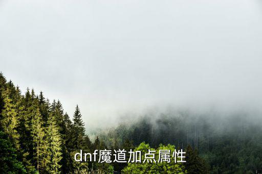 dnf魔道加点属性