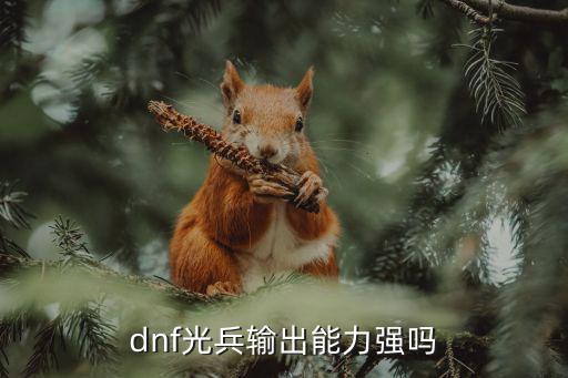 dnf光兵输出能力强吗