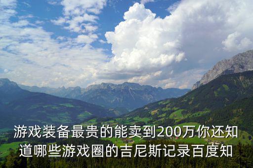 200万游戏装备多少钱，卖了200万游戏装备需要交多少税