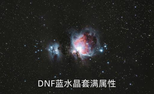 DNF蓝水晶套满属性