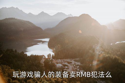 玩游戏骗人的装备卖RMB犯法么