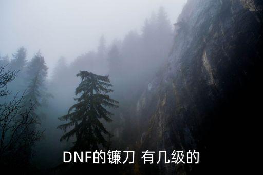 dnf90镰刀什么属性，DNF什么镰刀是冰属性攻击多少级的