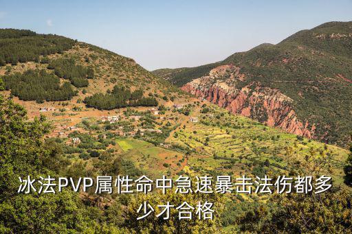 冰法PVP属性命中急速暴击法伤都多少才合格