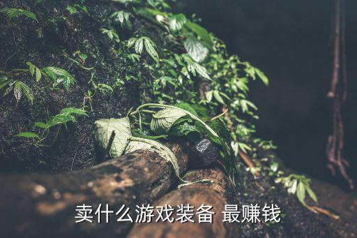 卖什么游戏装备 最赚钱