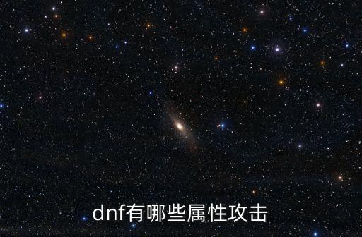 dnf中什么属性攻击好，攻击力BB什么属性好