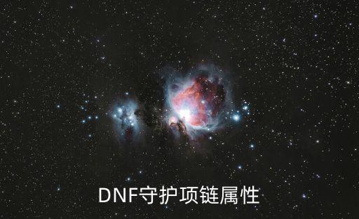 DNF守护项链属性