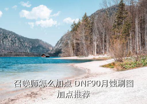 召唤师怎么加点 DNF90月蚀刷图加点推荐