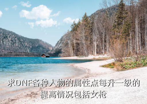 dnf什么属性提高吃奶率，在地下城中属性加什么为最好