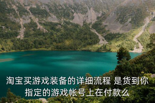 网上买游戏装备怎么拿到手，网络游戏装备买卖流程是不是付款后在进游戏给装备