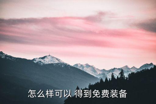 怎么样可以 得到免费装备