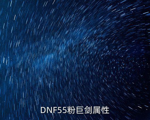 dnf粉巨剑什么属性，地下城2068的粉巨剑属性