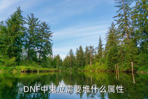 DNF中鬼泣需要堆什么属性