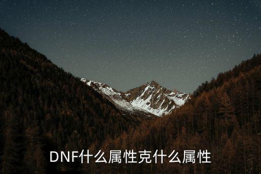 DNF什么属性克什么属性