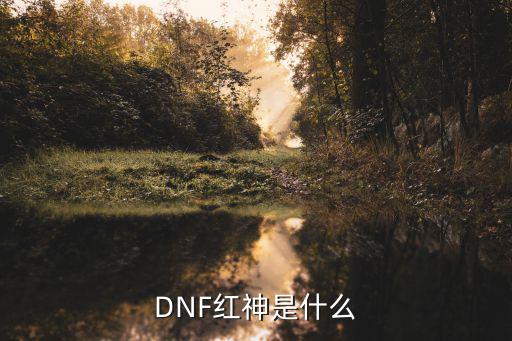 dnf红神是什么属性，红神是什么