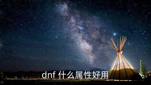 dnf 什么属性好用