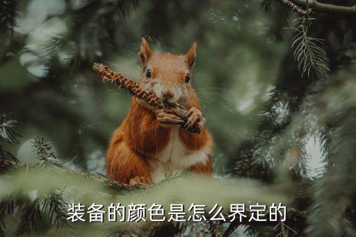 装备的颜色是怎么界定的