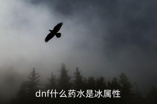 dnf什么药水是冰属性