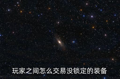 完美游戏装备保护怎么交易，网上交易游戏中的装备怎么交易