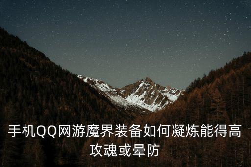 手机QQ网游魔界装备如何凝炼能得高攻魂或晕防