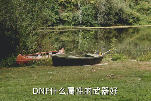 DNF什么属性的武器好