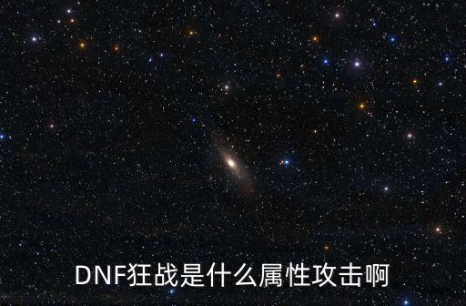 DNF狂战是什么属性攻击啊