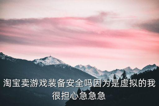 卖游戏装备会怎么样呢，网络游戏买卖装备犯法吗