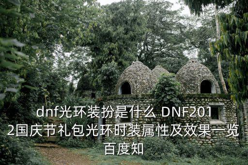 dnf光环装扮是什么 DNF2012国庆节礼包光环时装属性及效果一览百度知