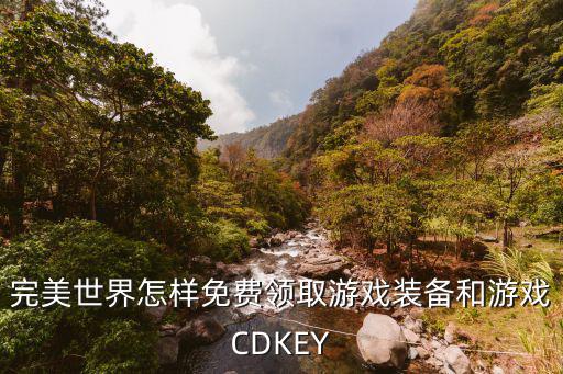 完美世界怎样免费领取游戏装备和游戏CDKEY