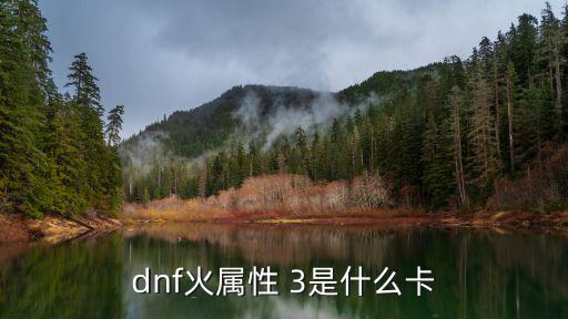 dnf火属性 3是什么卡