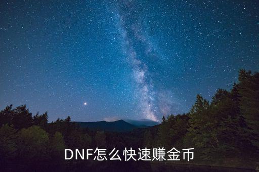 DNF怎么快速赚金币