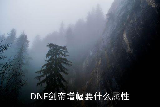 DNF剑帝增幅要什么属性