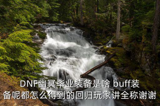 DNF幽冥毕业装备是啥 buff装备呢都怎么得到的回归玩家讲全称谢谢