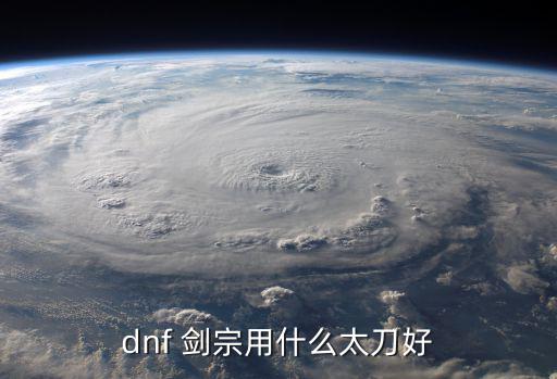 dnf 剑宗太刀什么属性，dnf剑宗太刀流的终极太刀是什么