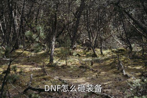 DNF怎么砸装备