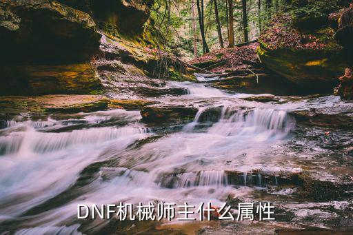 DNF机械师主什么属性