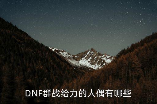 dnf什么人偶加属性，dnf哪个人偶能加魔攻我气功刷图