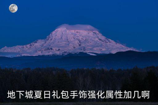 地下城夏日礼包手饰强化属性加几啊