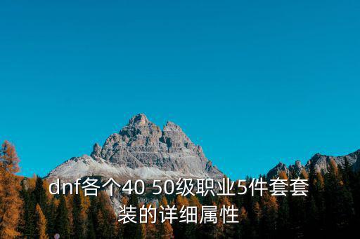 dnf各个40 50级职业5件套套装的详细属性