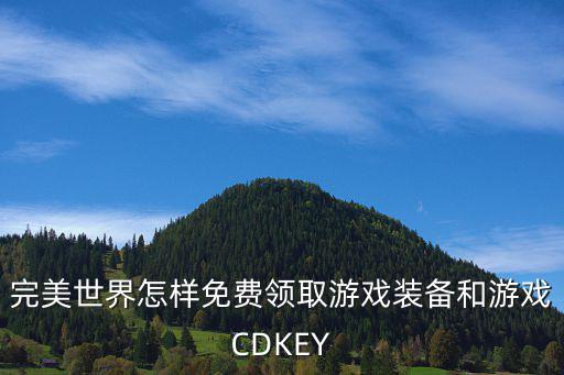 完美世界怎样免费领取游戏装备和游戏CDKEY