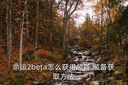 命运2beta怎么获得装备 装备获取方法