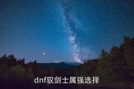 dnf驭剑士属强选择