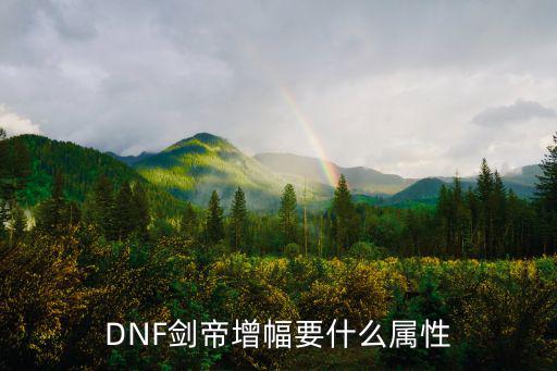 DNF剑帝增幅要什么属性