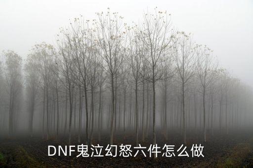 dnf鬼泣幻怒什么属性，DNF鬼泣幻怒六件怎么做