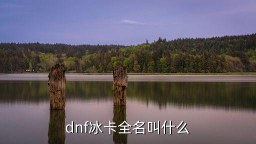 dnf冰卡全名叫什么