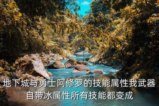 地下城与勇士阿修罗的技能属性我武器自带冰属性所有技能都变成