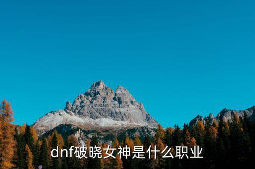 dnf破晓女神是什么职业