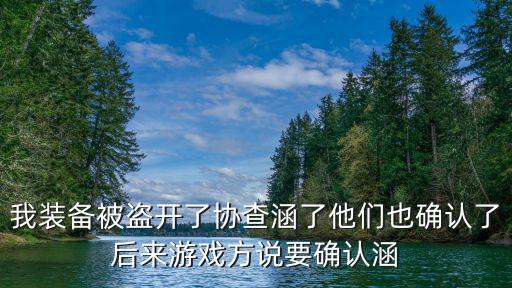 游戏装备被盗怎么开到公函，我朋友三国游戏装备被盗了怎么去申诉