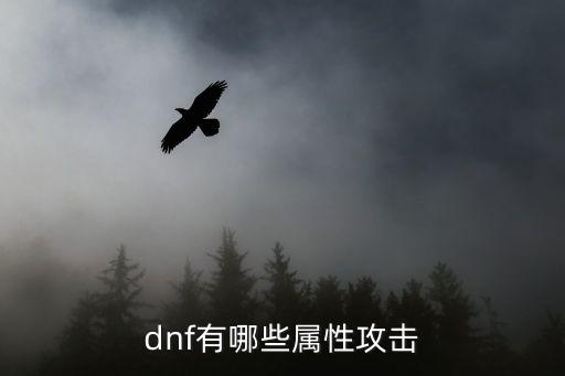 dnf什么属性攻击厉害些，dnf有哪些属性攻击